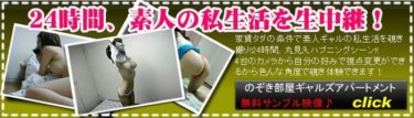 ギャルズアパートメント　２４時間女の子の部屋を観察できるライブカメラ