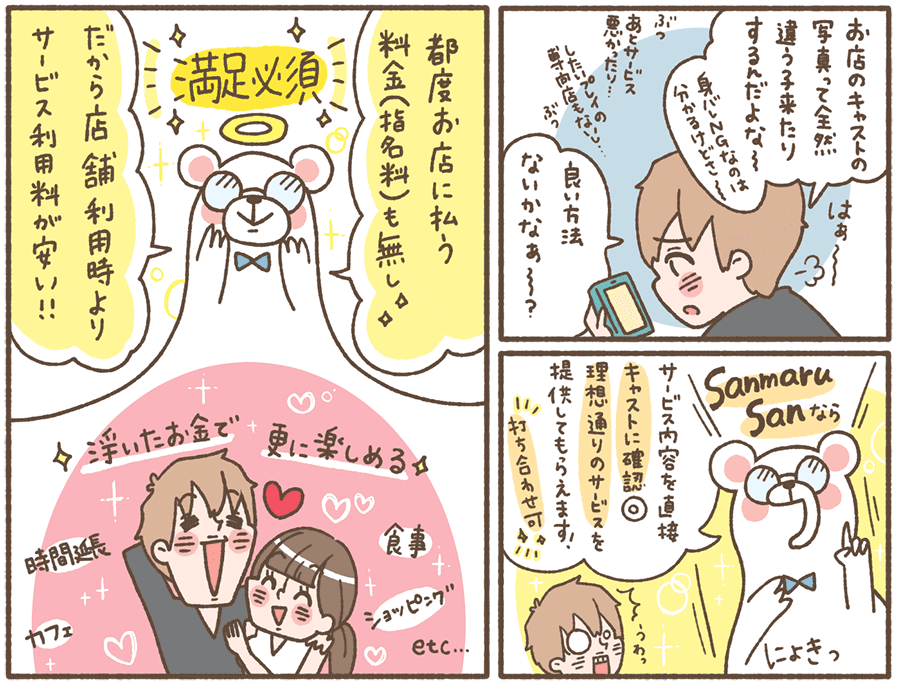 sanmarusanはキャスト(女性)にもメリットいっぱい