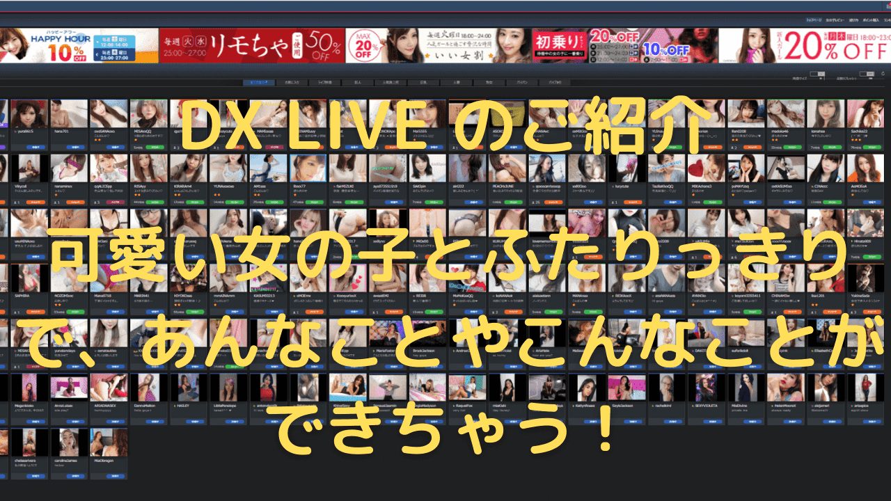 DX LIVE のご紹介