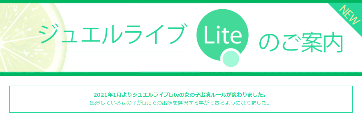 ジュエルライブLiteのご案内
