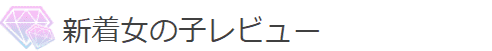 アダルトライブチャット　ジュエルライブ　新着女のコレビュー