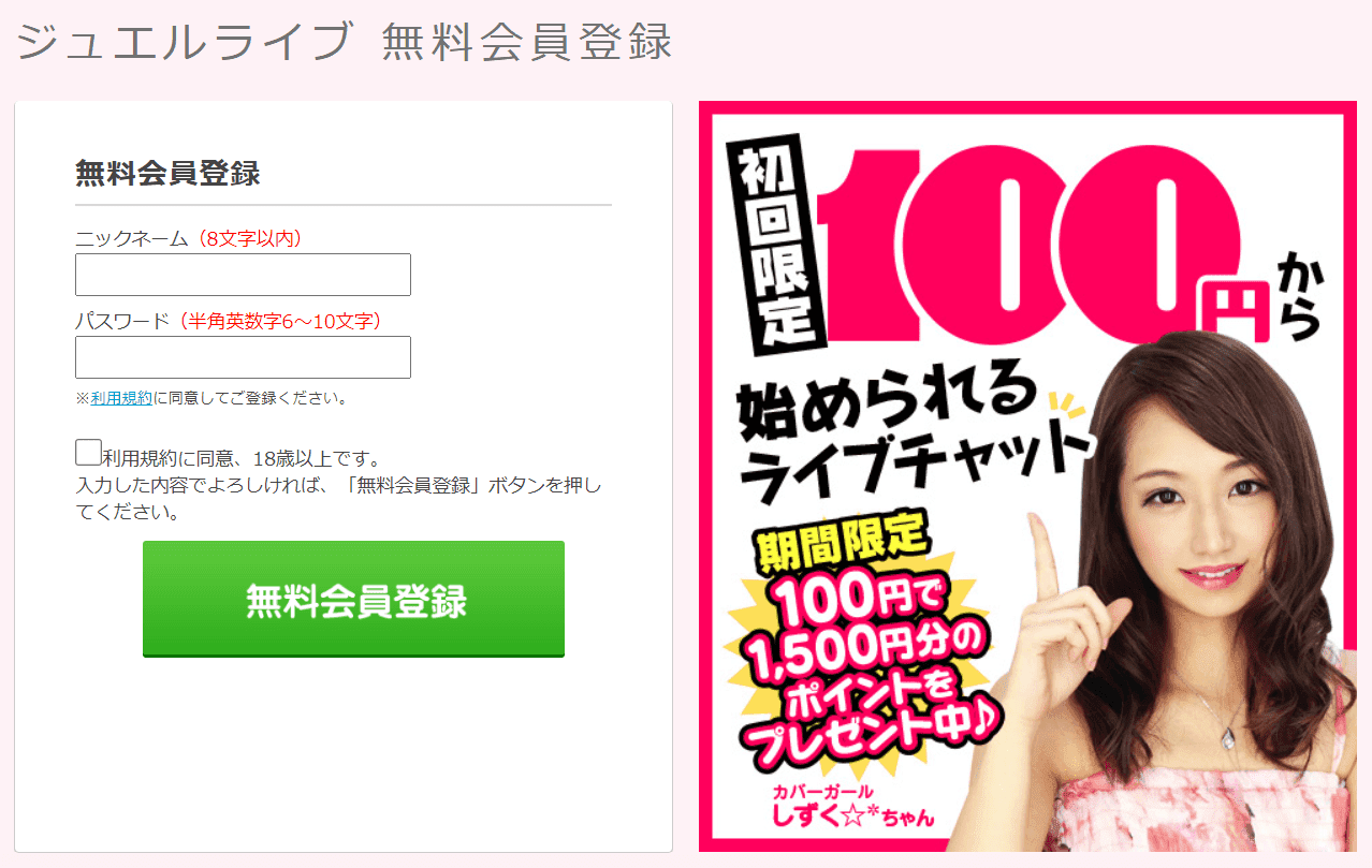 アダルトライブチャット　ジュエルライブ　無料会員登録