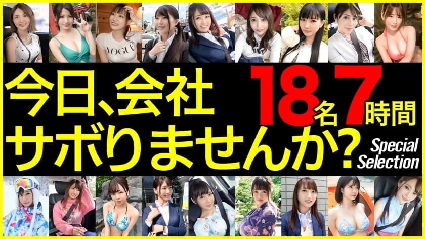 【MGS独占配信BEST】今日、会社サボりませんか？ Vol.01 18人 420分