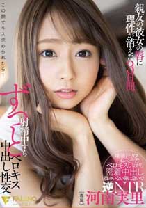 親友の彼女の唇に理性が消えた3日間射精中すらずっとベロキス中出し性交 河南実里