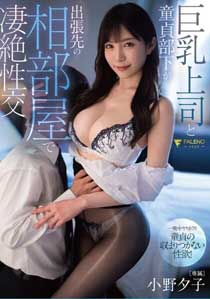 巨乳上司と童貞部下が出張先の相部屋で凄絶性交 小野夕子