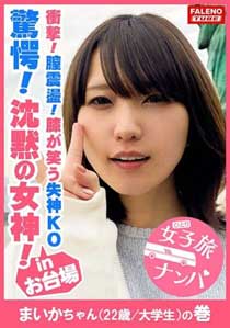 【驚愕！沈黙の女神！膣震盪！膝が笑う失神KOノックダウン！】ド横からイラマで頬を凹ます悩ましい横顔！何度もぶっ刺し涙目で無抵抗に受け入れる！アヘ顔をカメラに晒して何度も悶絶！弓矢のように体を反らして膣イキ！イク！イク！もぉまともに立っていられない！ヒクヒク震わせて痙攣失神間近！呼吸困難？立ち眩み！全てを受け入れる真正ドM！心は開いてくれなかったけど、お股は開いてくれました！ヨダレ、体液、精液、マン汁、汗だく濃厚激ピス陥落制圧！【女子旅ナンパ＃上京ちゃんが毎度おさわがせします#09まいかちゃん(22歳/大学生)の巻】