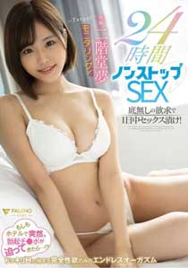 二階堂夢モニタリング！24時間ノンストップSEX