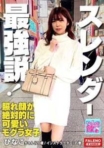 新星モグラ女子！金メダル級！驚異の騎乗位M字開脚で注目度上昇！！スタイル抜群のスレンダー美女は愛撫でパンティにスケベ染みがしっとり敏感マ○コ！キスで恥ずかしがる照れ顔が絶対的に可愛い！最強説！絶頂のアヘ顔を大都会新宿に晒す！「イっちゃいそう？中に出していいよ」って中出しを快諾！【いっしょに飲もーよ＃マッチングアプリでまいっちんぐ#09】新宿西口編 ひなこちゃん(20歳/インストラクター)の巻