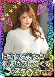 【無限に誘惑してくる色気最強美女】ルックスから声から全てが魅惑的な美女とドスケベデートで一生誘惑されっぱなし！！あせあせ 移動中の車内でもち●ぽを刺激してきて、人気のないビルで即尺フェラ抜き顔射！！ラブホに着いたらタガが外れたようにハメまくりイキ散らかす！！生中出し+αセックス！！【イチャラブハメ撮り】『あかりちゃん』