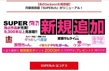 あのJacksonの月額見放題「SUPERch」がリニューアル！