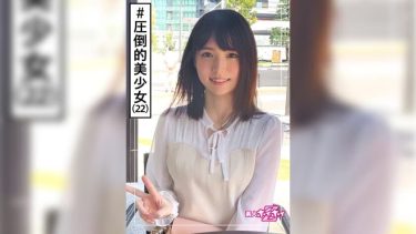 圧倒的美少女 まいまいちゃん ２２歳 清楚系