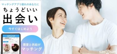 sanmarusanは出会い系初心者の方へおすすめ