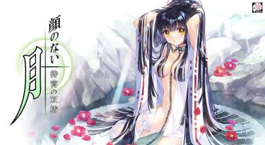 顔のない月 ‐待宵の双椿‐レビュー