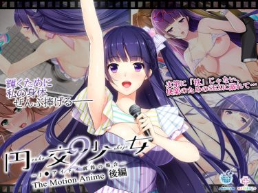 【円交少女2〜J●アイドル真鈴の場合〜 後編】The Motion Animeレビュー堕ちゆくアイドルの禁断の結末