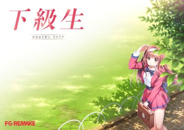 下級生リメイク 過去の名作 えろげ が今でも大人気な理由