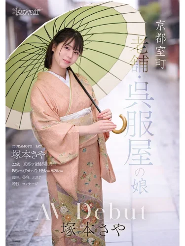 塚本さや「京都室町 老舗呉服屋の娘 塚本さや FANZA AV debut」レビュー