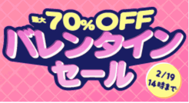 FANZA バレンタインセール